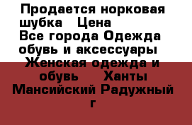  Продается норковая шубка › Цена ­ 11 000 - Все города Одежда, обувь и аксессуары » Женская одежда и обувь   . Ханты-Мансийский,Радужный г.